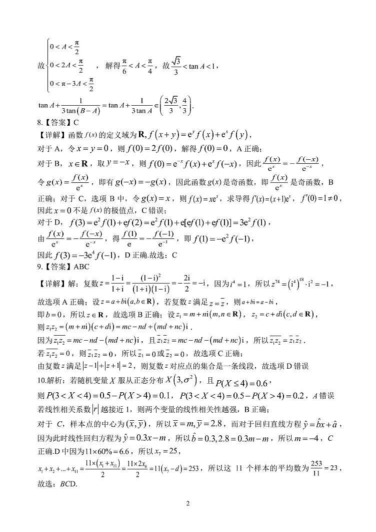 福建省宁化第一中学2023-2024学年高三下学期第一次质检模拟数学试题02