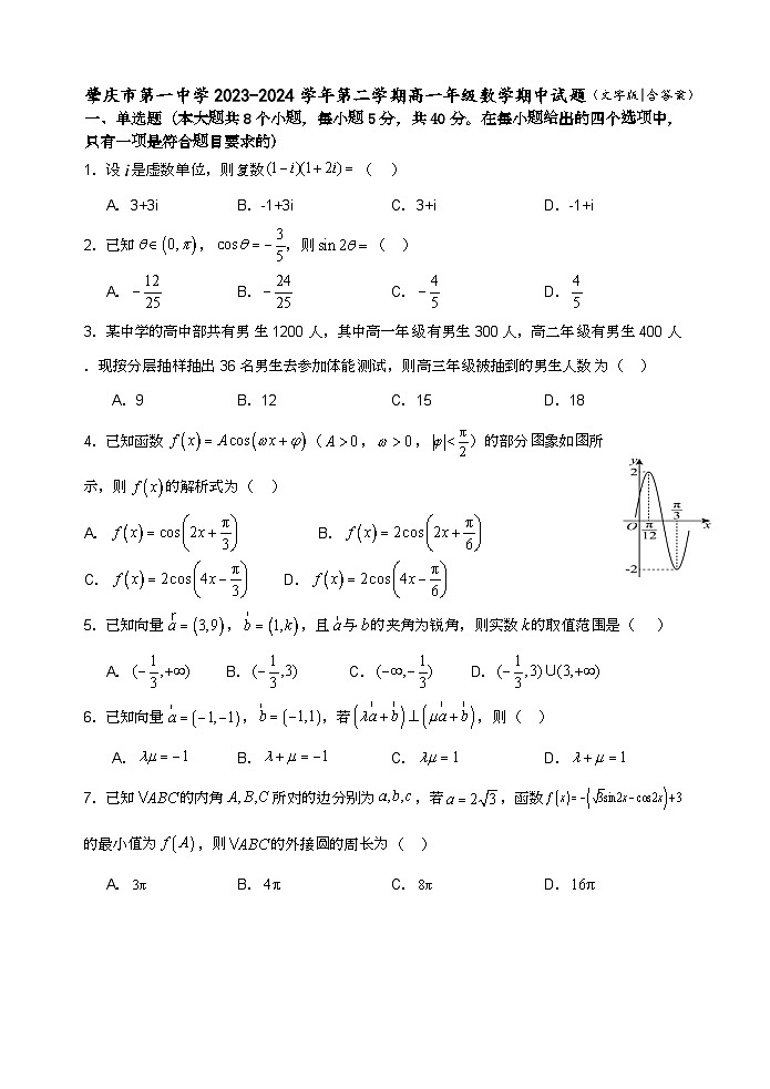 广东省肇庆市第一中学2023-2024学年高一下学期期中考试数学试题第1页