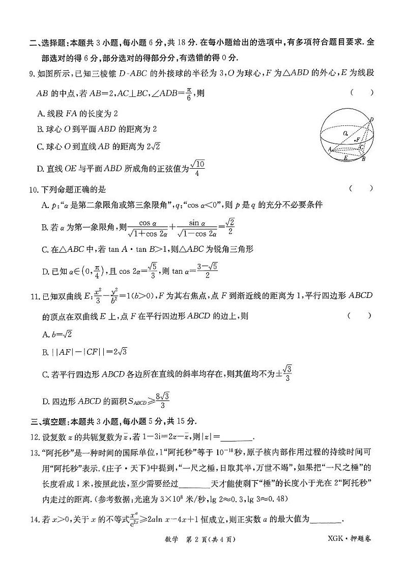 2024届新高考数学金太阳临考押题卷和解析02