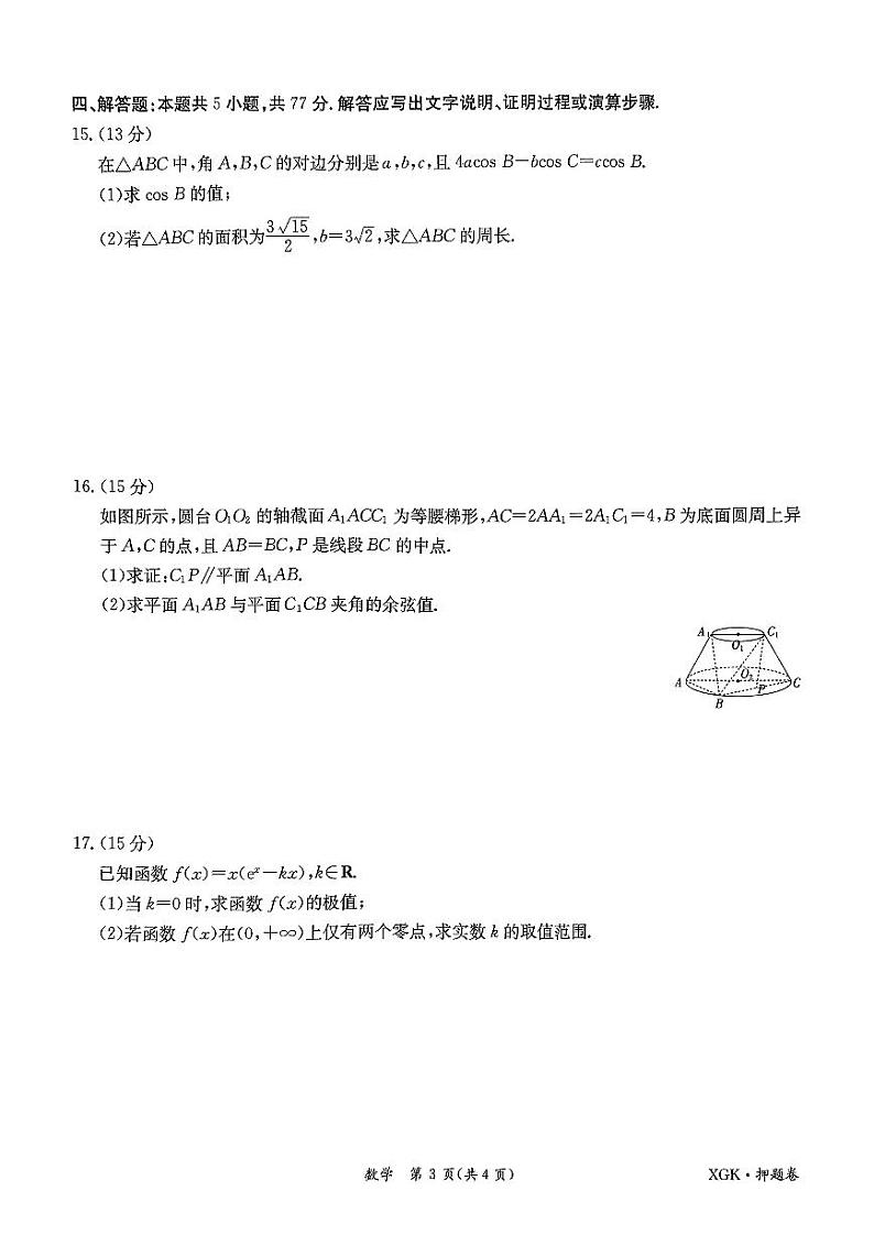 2024届新高考数学金太阳临考押题卷和解析03