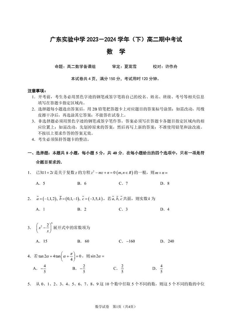 广东省广州市广东实验中学2023-2024学年高二下学期期中考试数学试题01