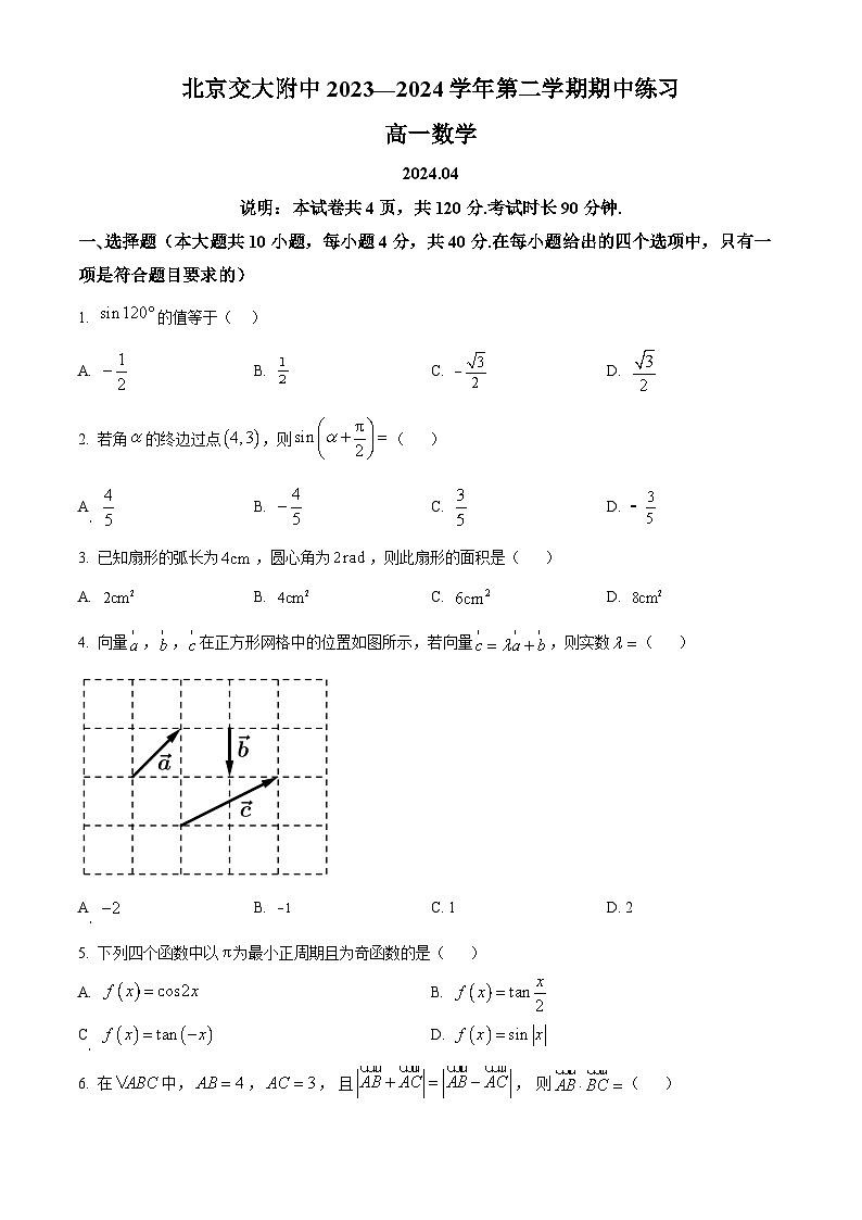 北京市北京交大附中2023-2024学年高一下学期期中考试数学试题（原卷版+解析版）01