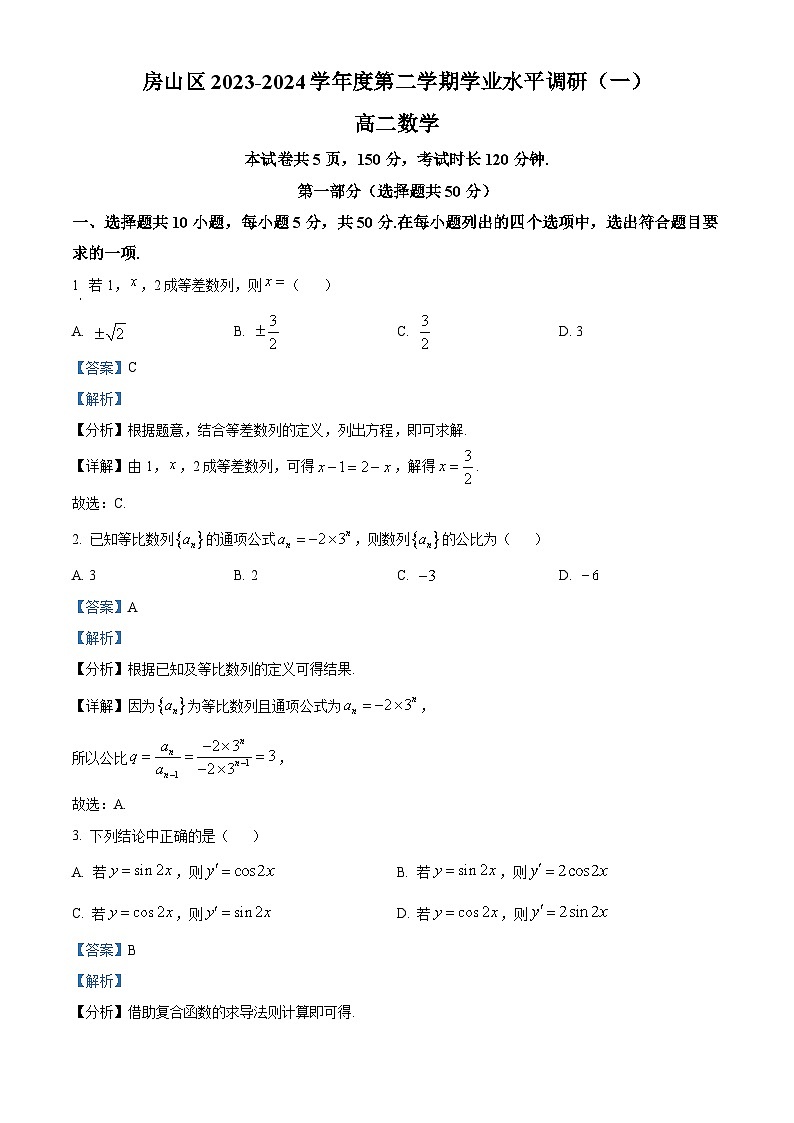 北京市房山区2023-2024学年高二下学期学业水平调研（一）数学试题（原卷版+解析版）01