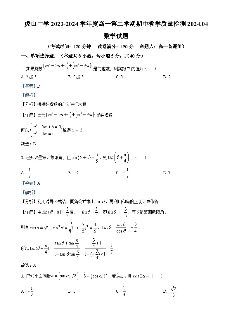 广东省梅州市大埔县虎山中学2023-2024学年高一下学期4月期中教学质量检测数学试题（解析版）第1页