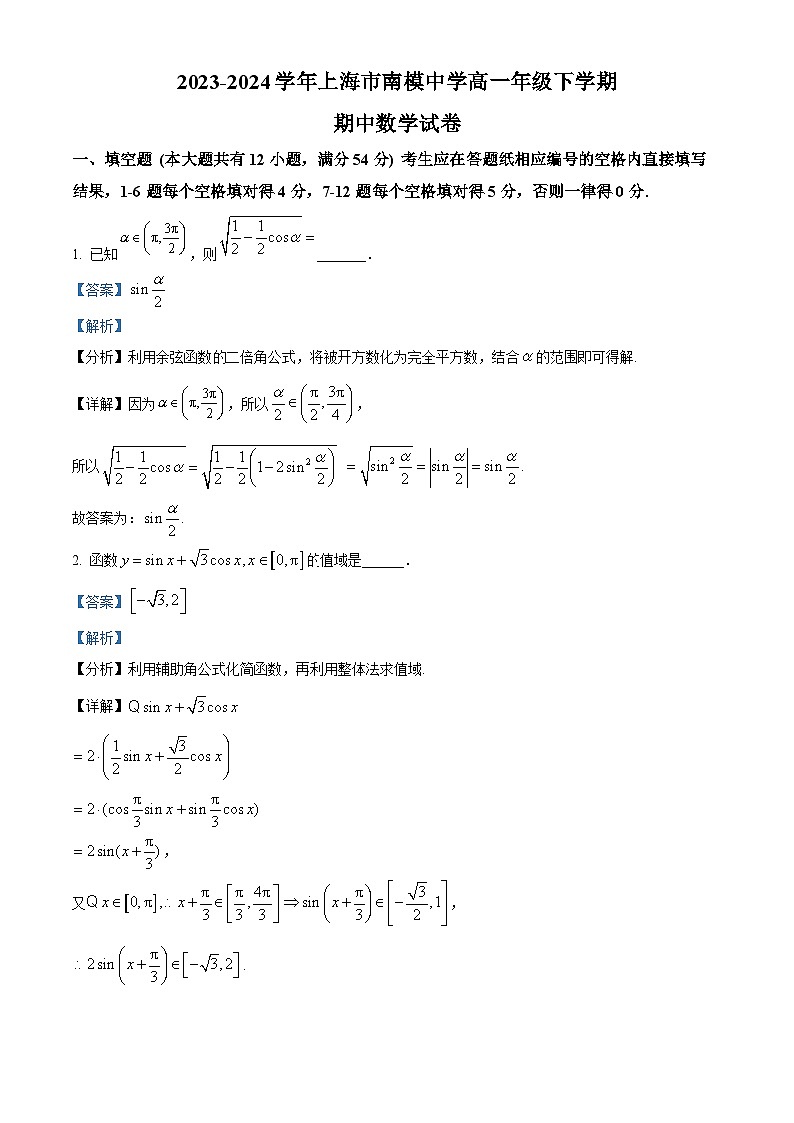 上海民办南模中学2023-2024学年高一下学期期中考试数学试卷（原卷版+解析版）01