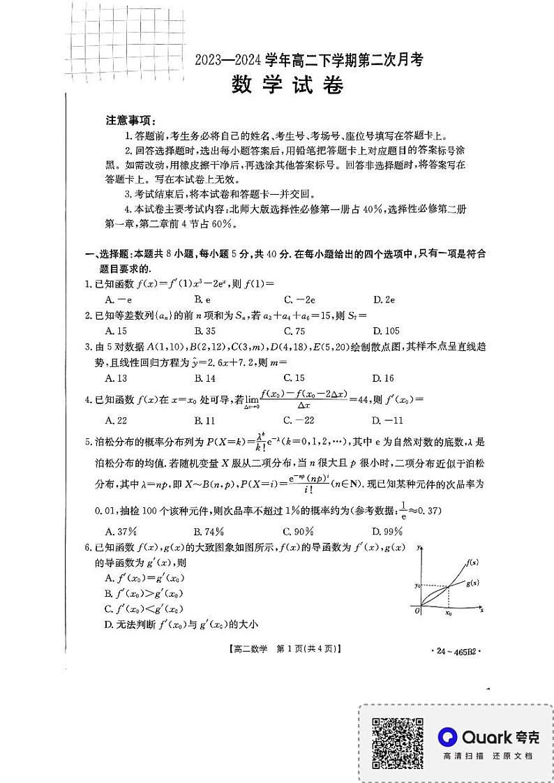 河南省驻马店市上蔡中学等校2023-2024学年高二下学期第二次月考（4月）数学试题第1页