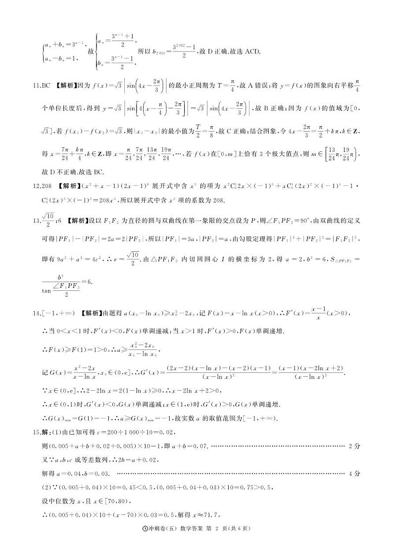 黑龙江2024届高三冲刺卷（五）数学答案第2页