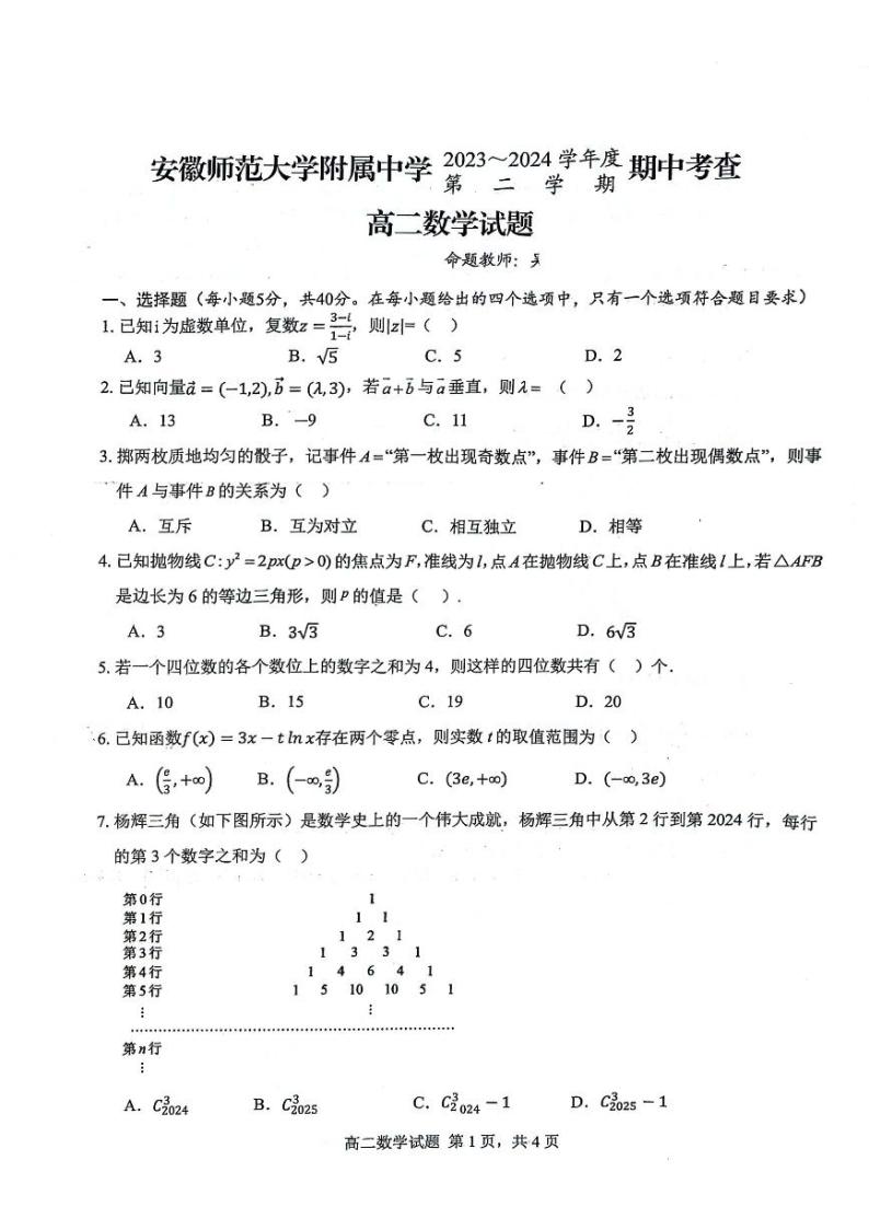 2024安徽师大附中高二下学期4月期中考试数学PDF版含答案01