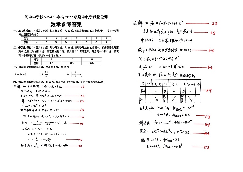2024年春高2022级期中教学质量检测数学参考答案第1页