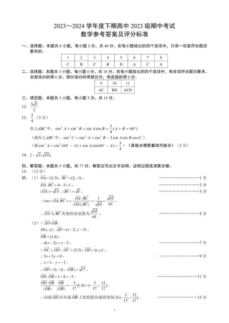 2024成都蓉城名校联盟高一下学期期中考试数学PDF版含答案01