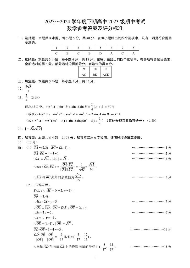2024成都蓉城名校联盟高一下学期期中考试数学PDF版含答案01