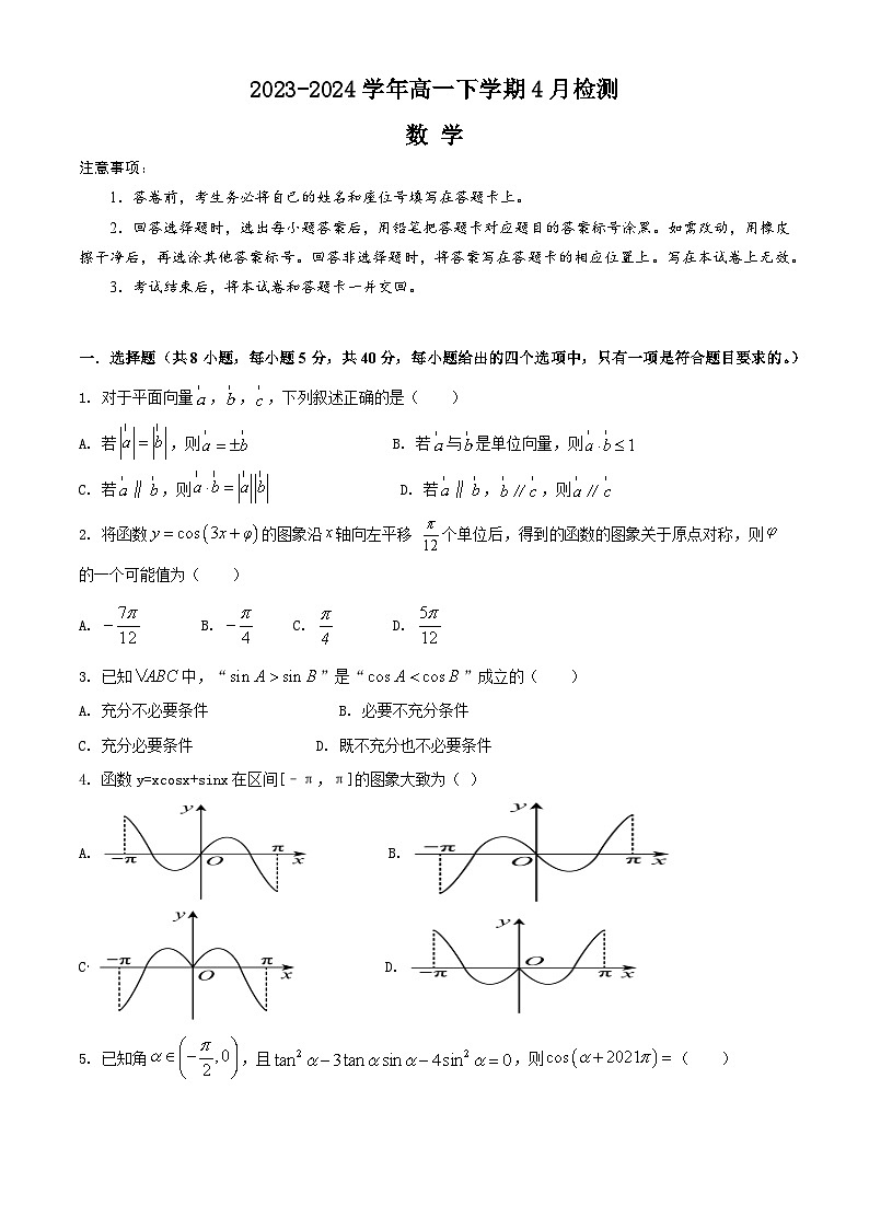 2024许昌高级中学高一下学期4月月考试题数学含解析第1页