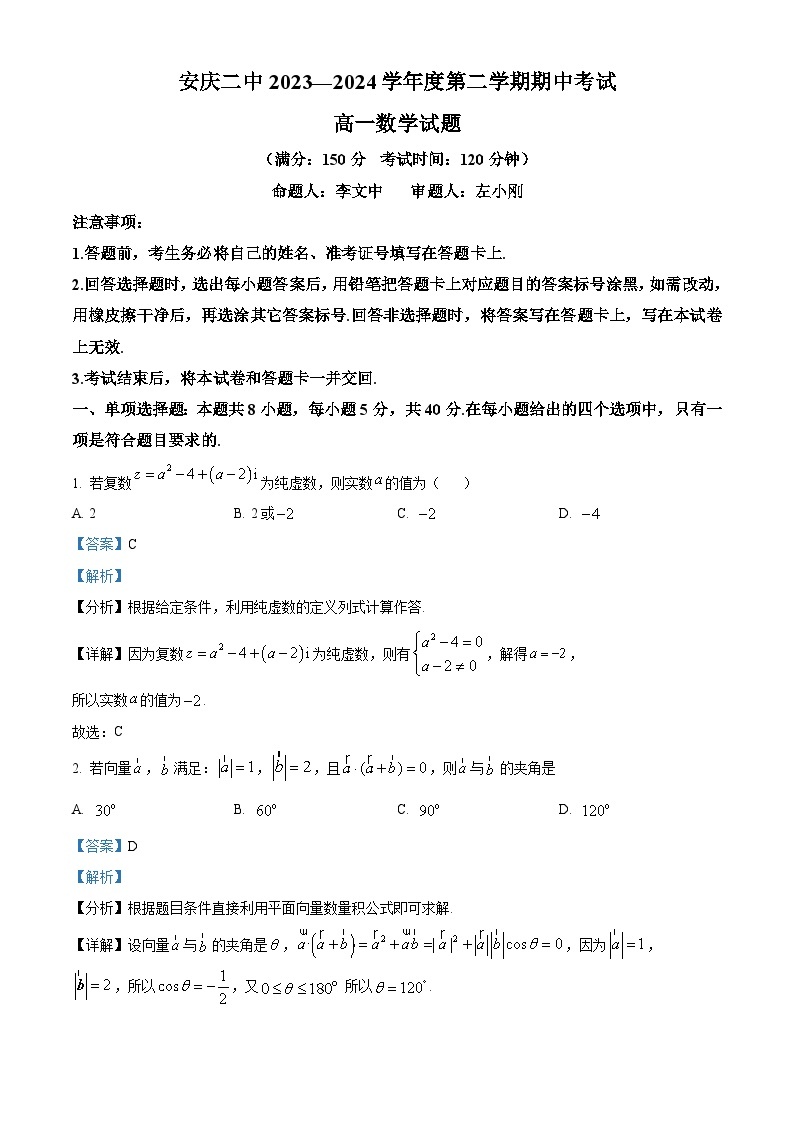 2024安庆二中高一下学期期中数学试题含解析01
