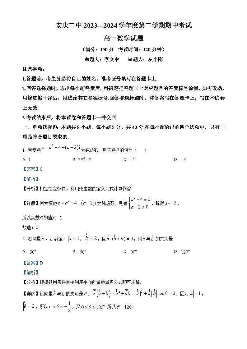 安徽省安庆市第二中学2023-2024学年高一下学期4月期中考试数学试题含解析第1页