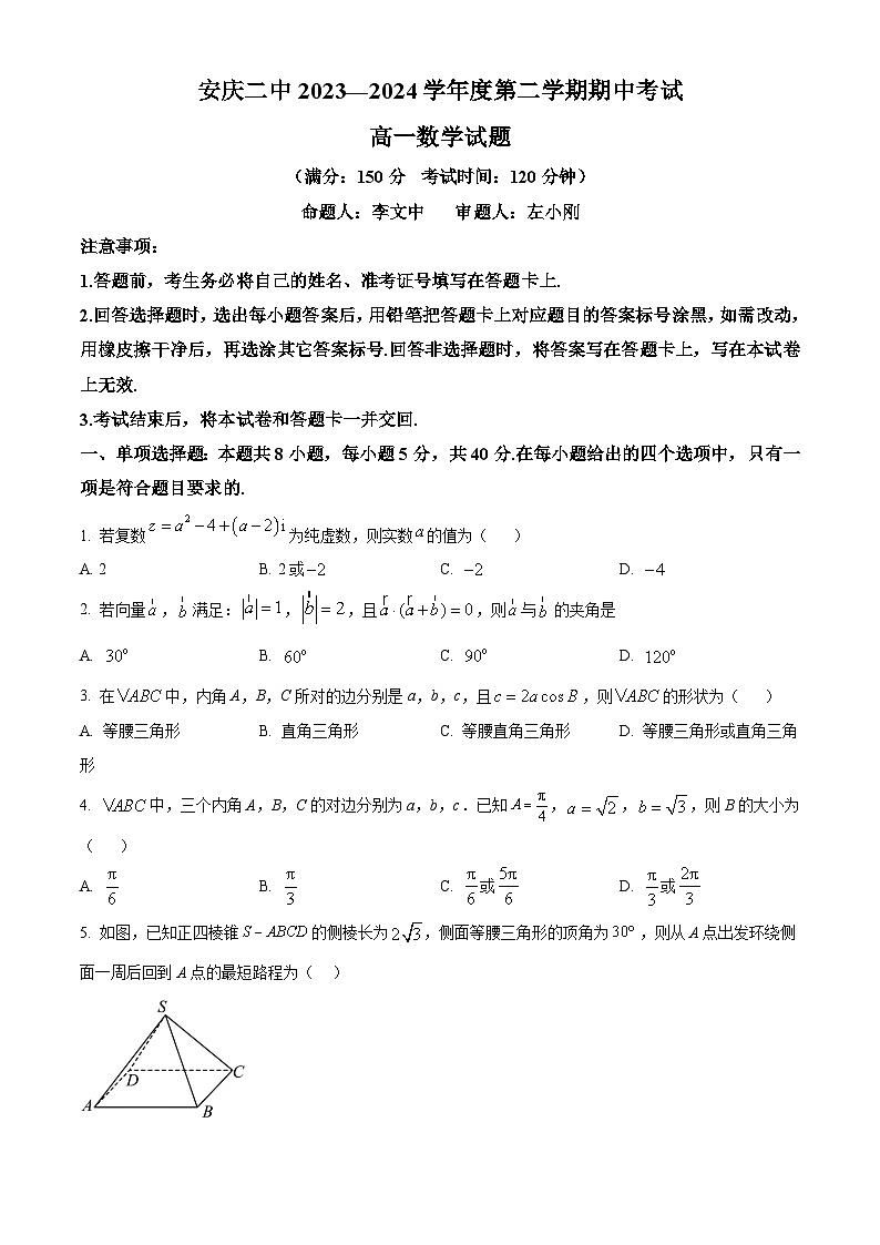 安徽省安庆市第二中学2023-2024学年高一下学期4月期中考试数学试题无答案第1页