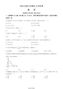 2024北京八中高三下学期3月月考数学试卷及答案(1)