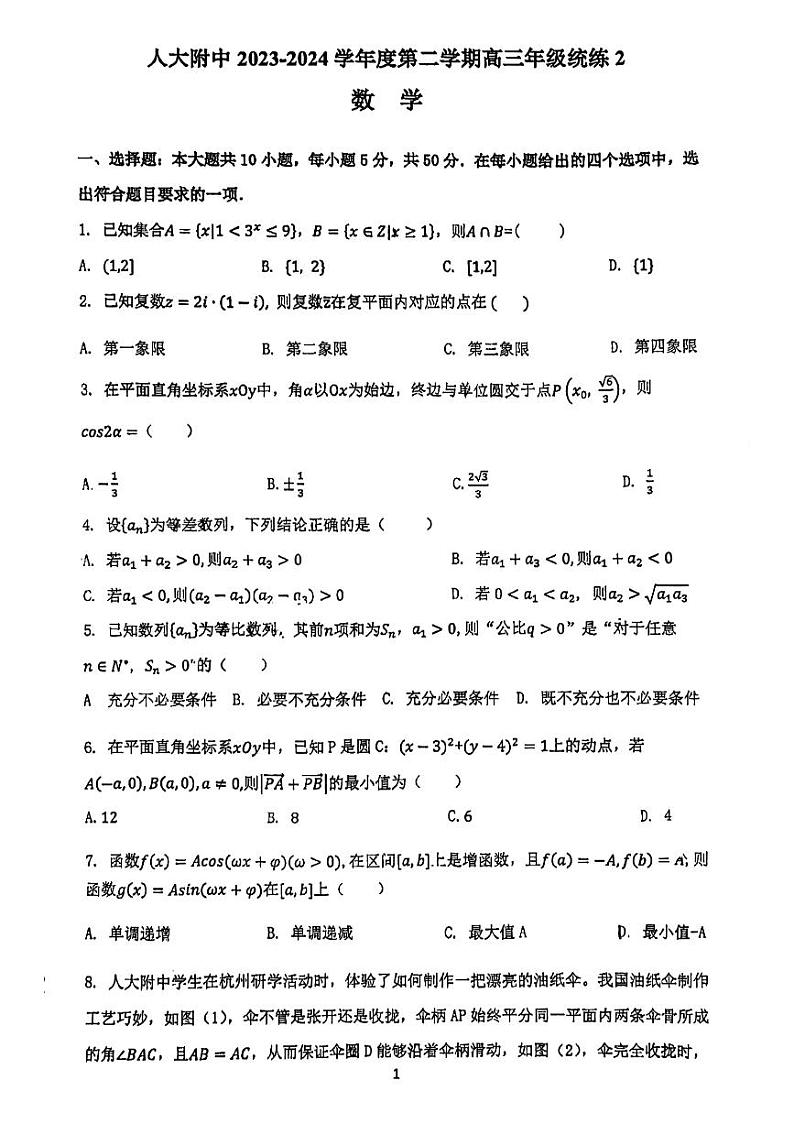 2024北京人大附中高三下学期3月月考数学试题(1)第1页