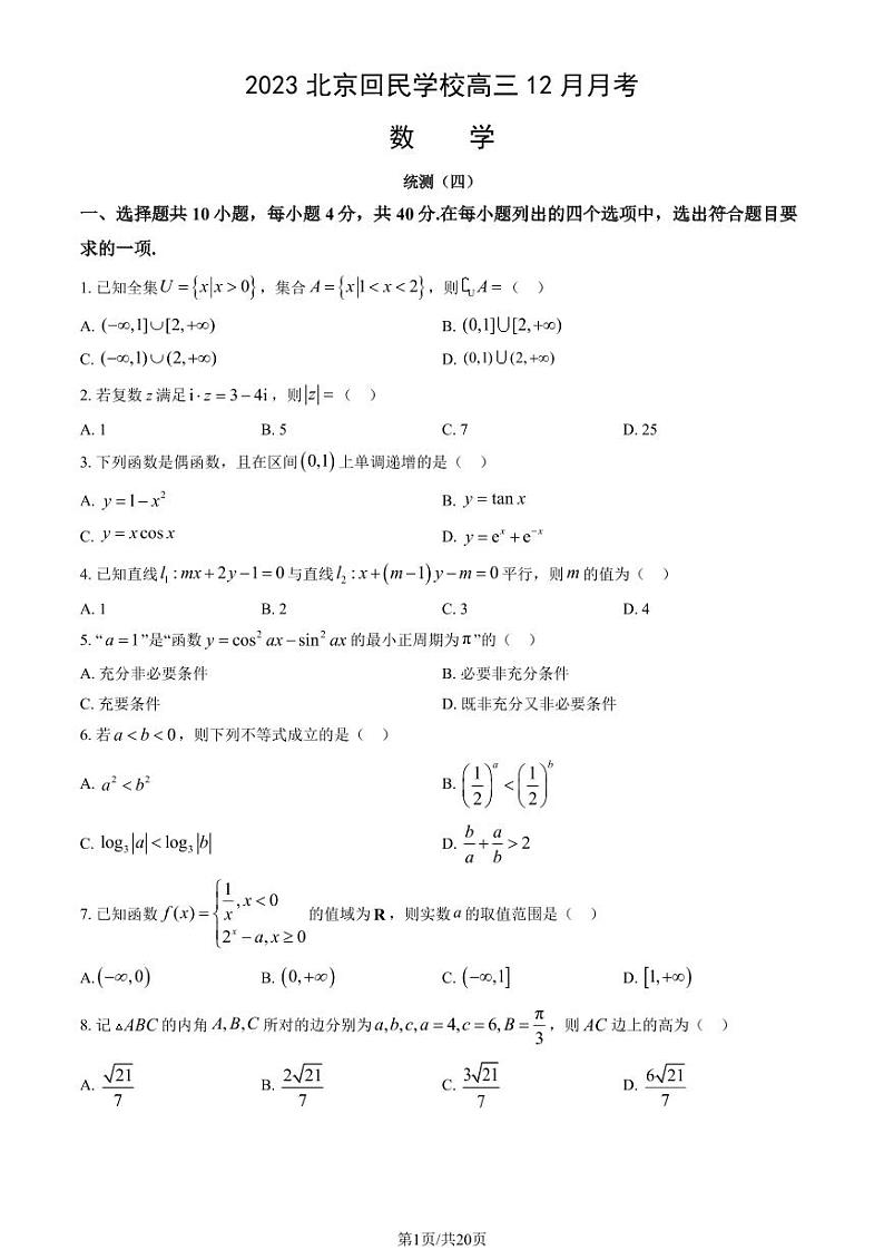 2023北京回民学校高三上学期12月月考数学试卷及答案01