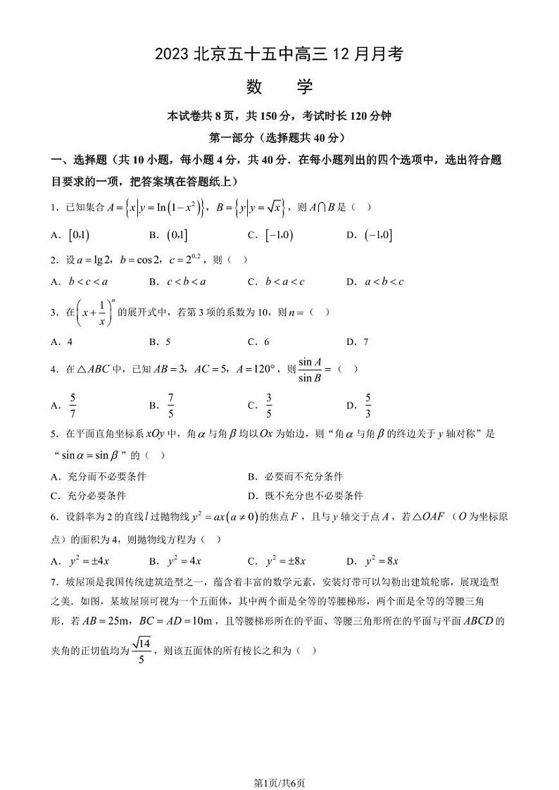2023北京五十五中高三上学期12月月考数学试卷及答案第1页