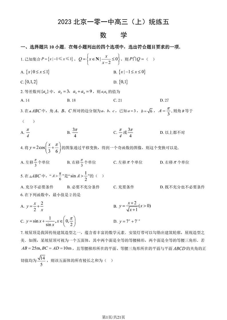 2023北京一零一中高三上学期12月月考数学试卷及答案第1页