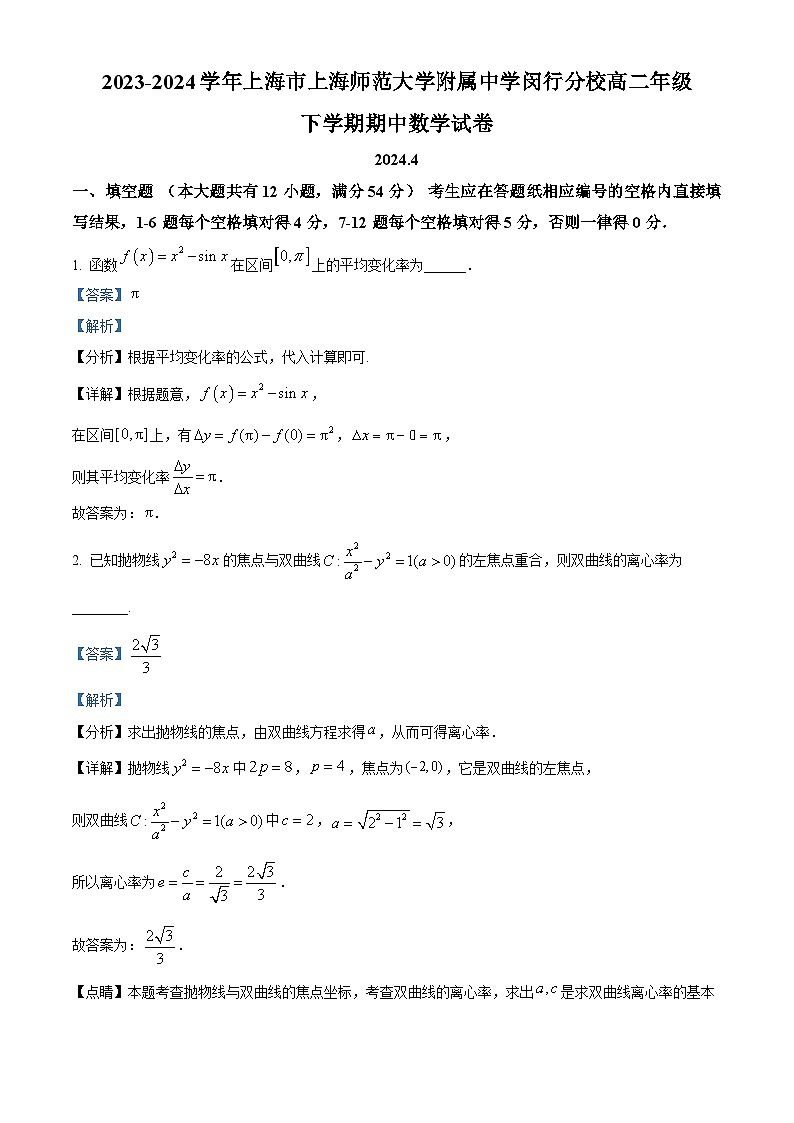 上海市上海师范大学附属中学闵行分校2023-2024学年高二下学期期中考试数学试卷 （解析版）第1页