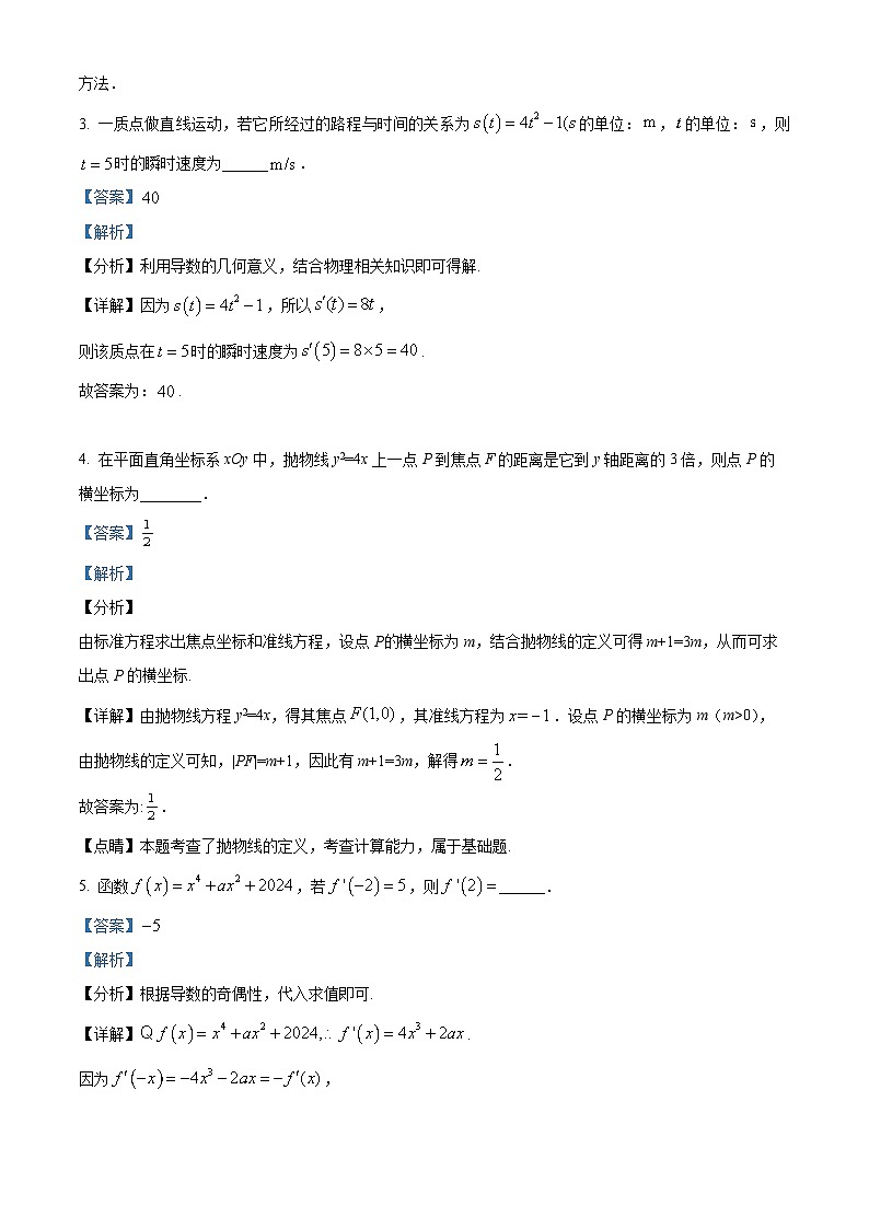 上海市上海师范大学附属中学闵行分校2023-2024学年高二下学期期中考试数学试卷 （解析版）第2页