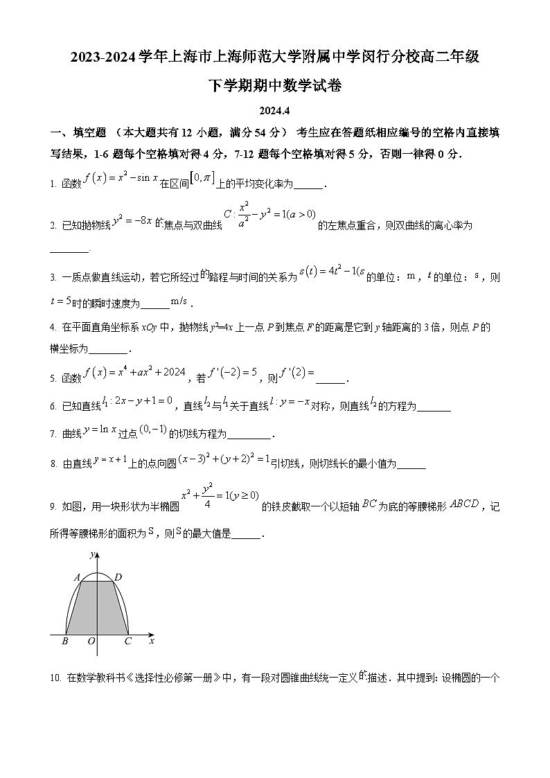 上海市上海师范大学附属中学闵行分校2023-2024学年高二下学期期中考试数学试卷 （原卷版）第1页