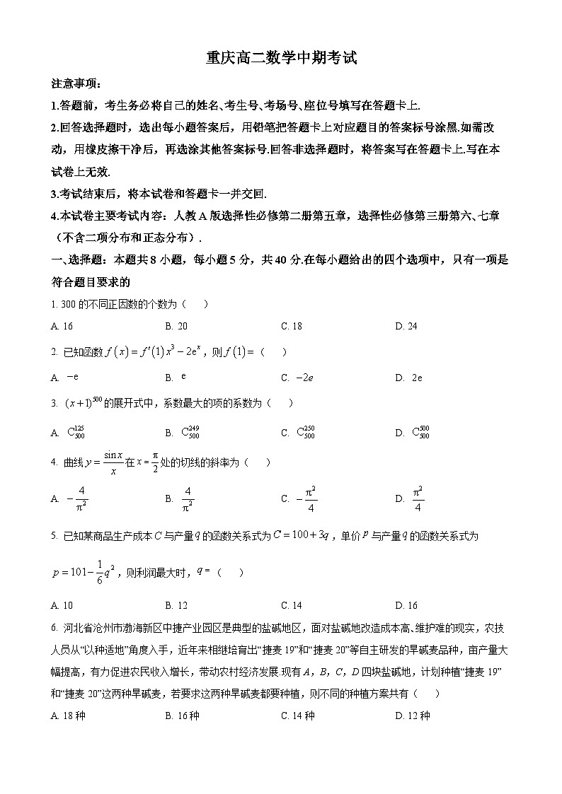 重庆市部分学校2023-2024学年高二下学期期中考试数学试题（原卷版+解析版）01