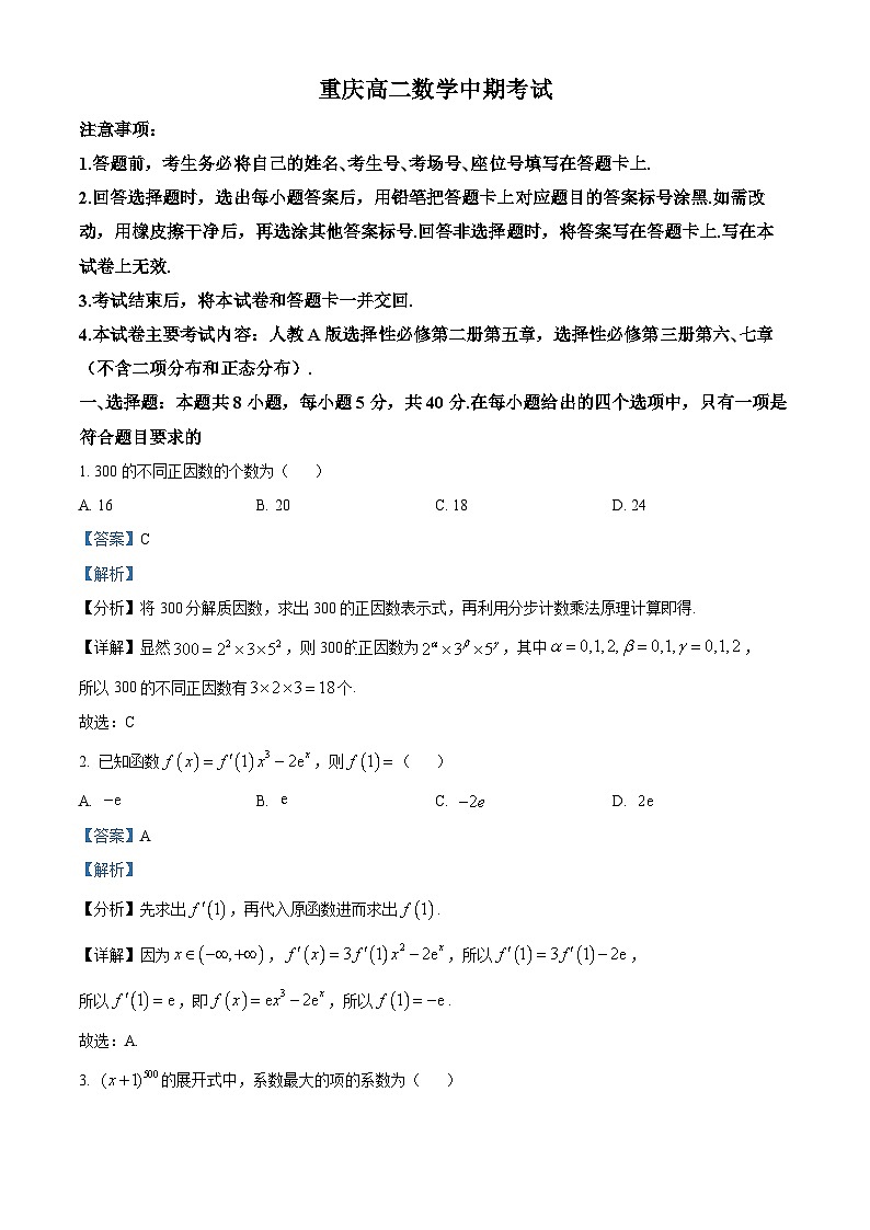 重庆市部分学校2023-2024学年高二下学期期中考试数学试题（原卷版+解析版）01