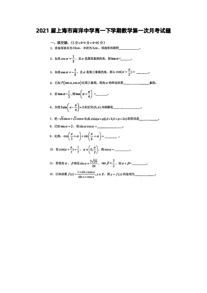 2021届上海市南洋中学高一下学期数学第一次月考试题第1页