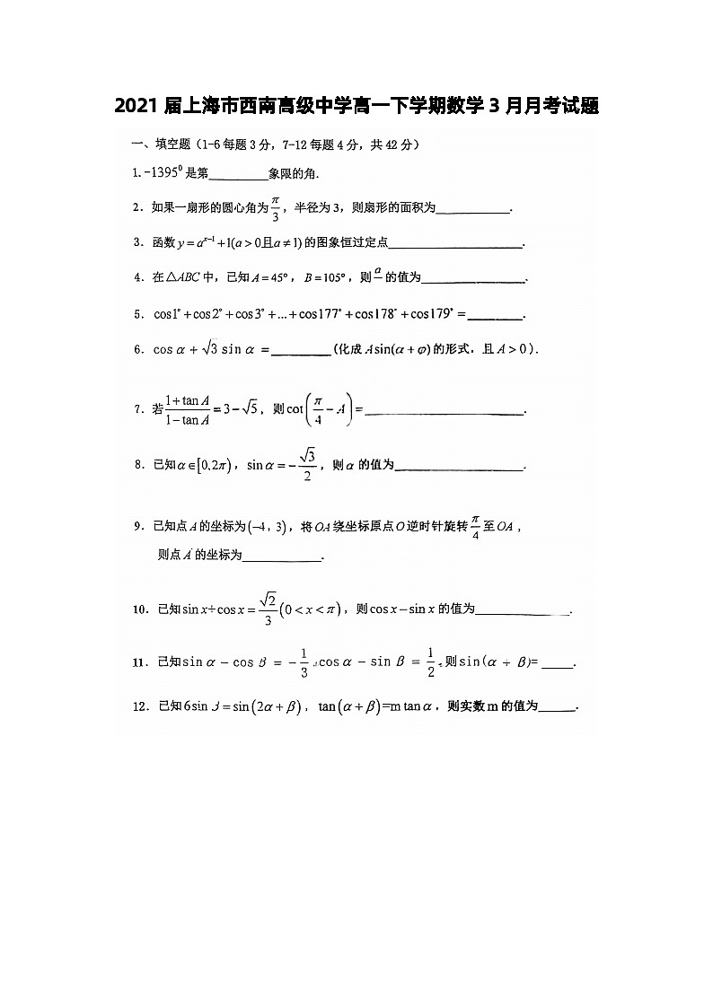 2021届上海市西南高级中学高一下学期数学3月月考试题01