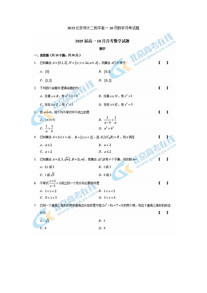 2023北京师大二附中高一上学期10月数学月考试题第1页