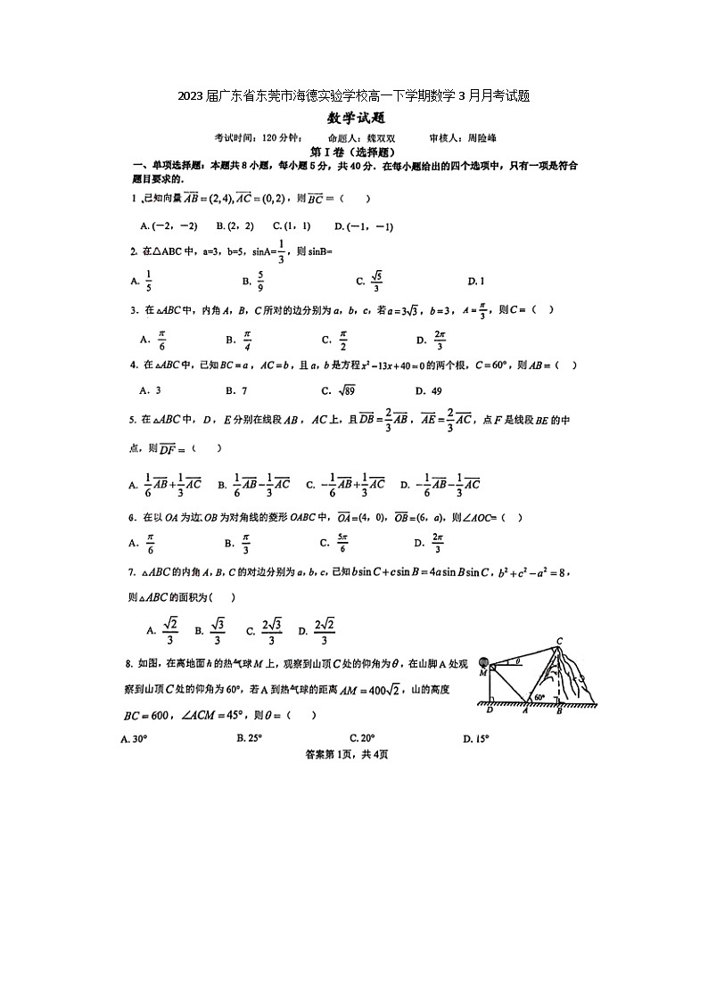 2023届广东省东莞市海德实验学校高一下学期数学3月月考试题01