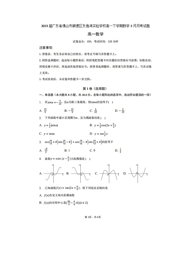 2023届广东省佛山市顺德区东逸湾实验学校高一下学期数学3月月考试题第1页