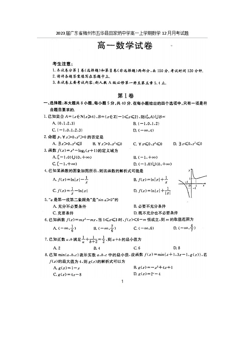 2023届广东省梅州市五华县田家炳中学高一上学期数学12月月考试题第1页