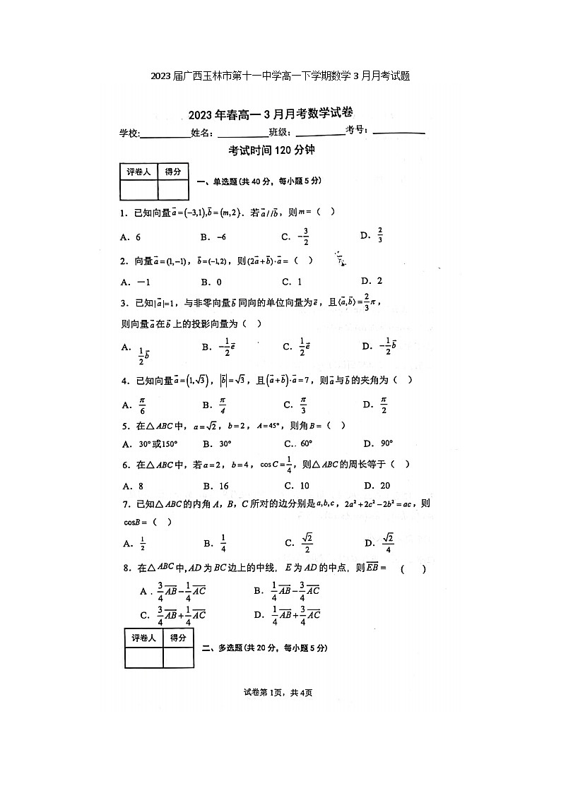 2023届广西玉林市第十一中学高一下学期数学3月月考试题第1页
