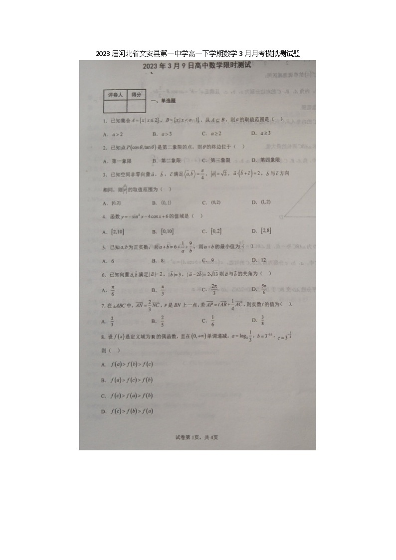2023届河北省文安县第一中学高一下学期数学3月月考模拟测试题第1页
