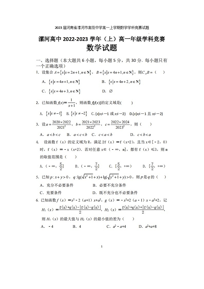 2023届河南省漯河市高级中学高一上学期数学学科竞赛试题第1页