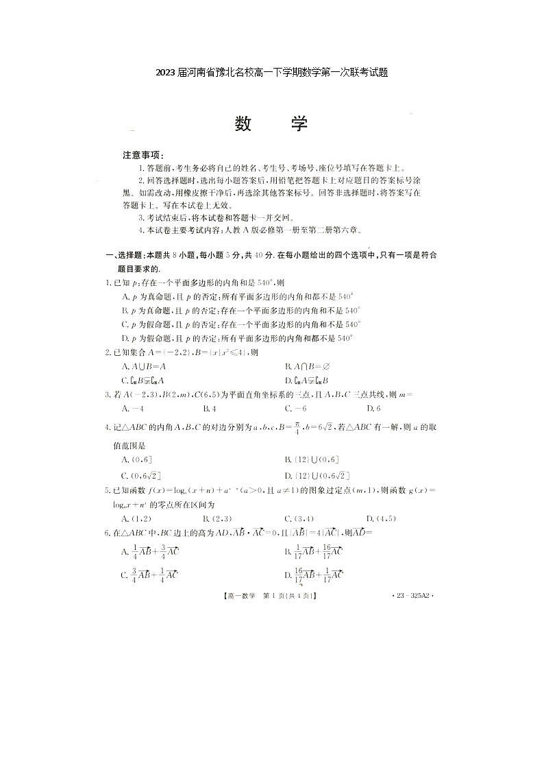 2023届河南省豫北名校高一下学期数学第一次联考月考试题第1页