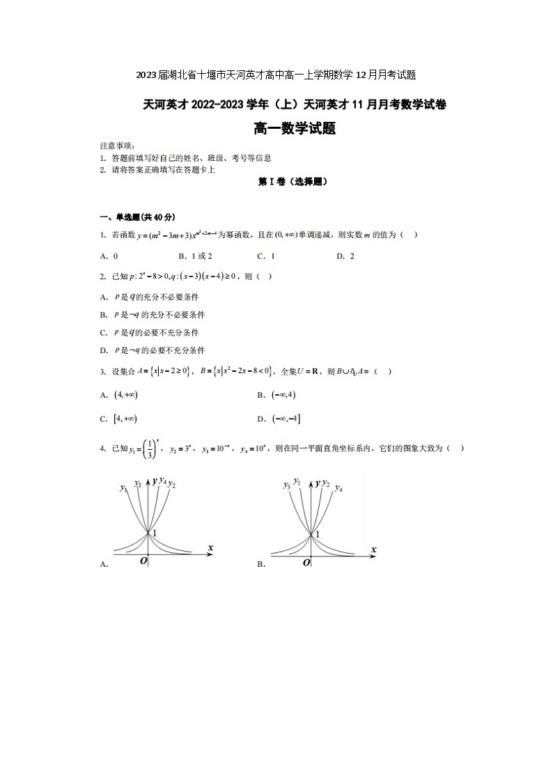2023届湖北省十堰市天河英才高中高一上学期数学12月月考试题第1页