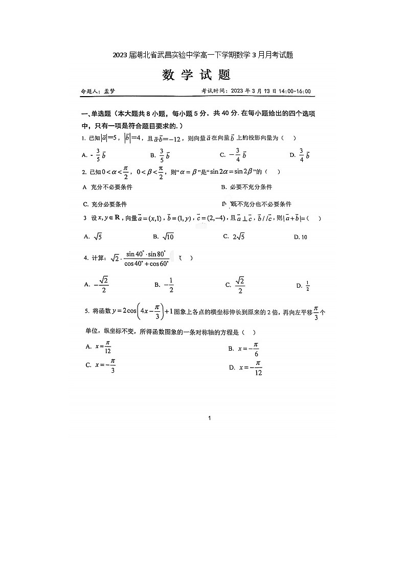 2023届湖北省武昌实验中学高一下学期数学3月月考试题01