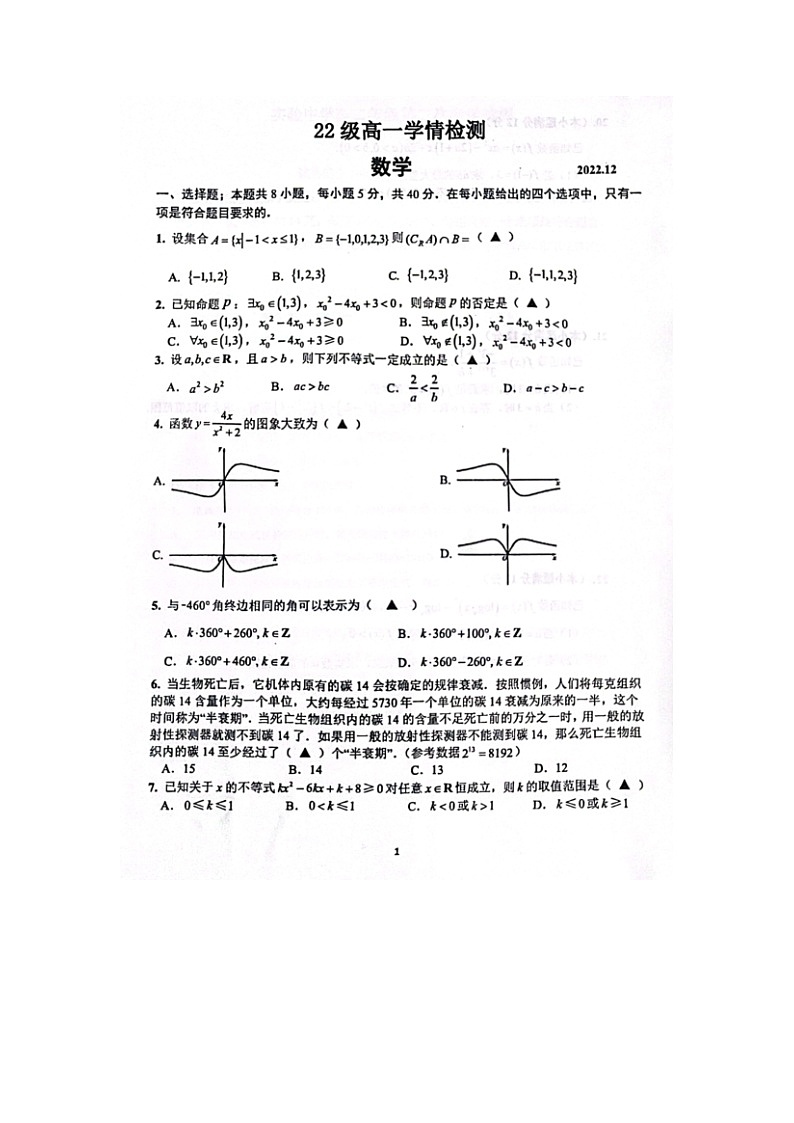 2023届江苏省南通市海安市实验中学高一上学期数学12月月考试题02