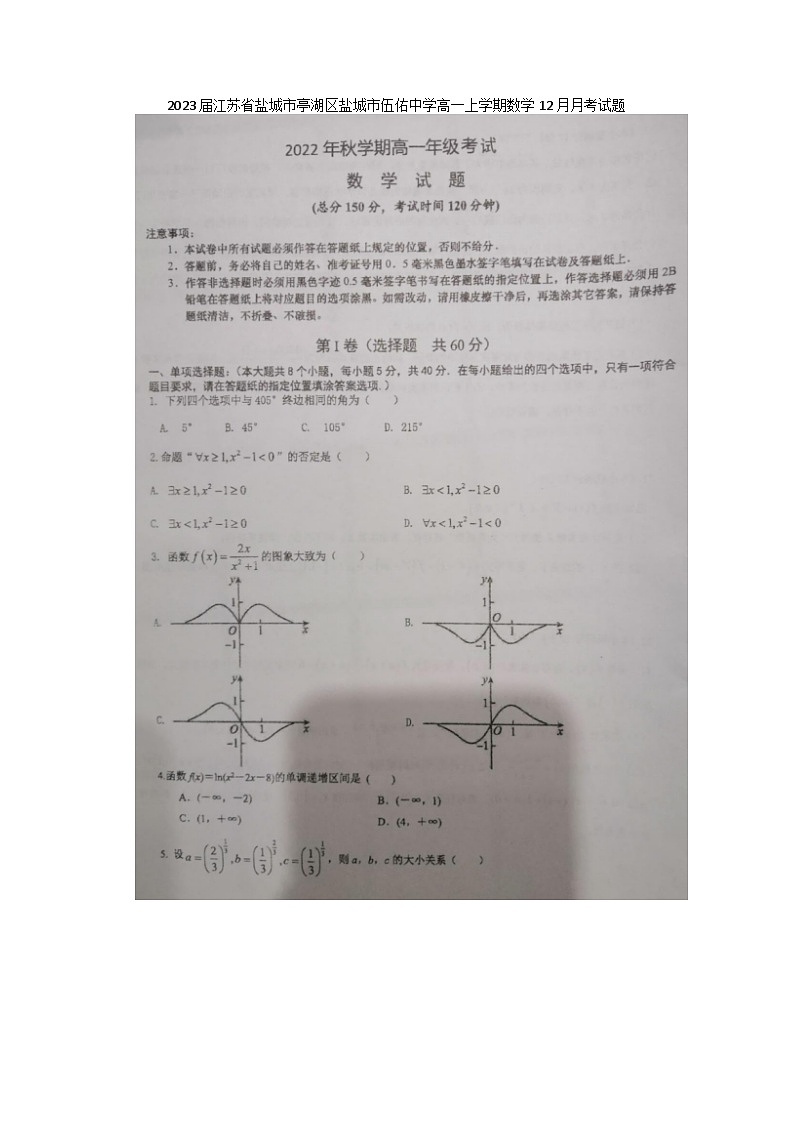 2023届江苏省盐城市亭湖区盐城市伍佑中学高一上学期数学12月月考试题第1页