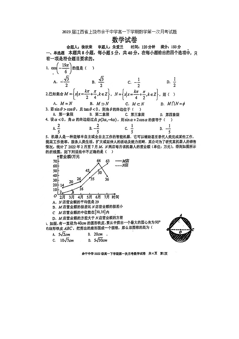 2023届江西省上饶市余干中学高一下学期数学第一次月考试题第1页