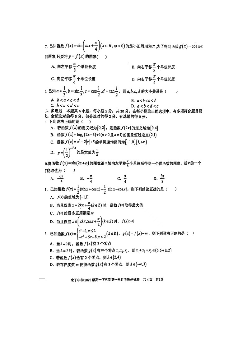 2023届江西省上饶市余干中学高一下学期数学第一次月考试题第2页
