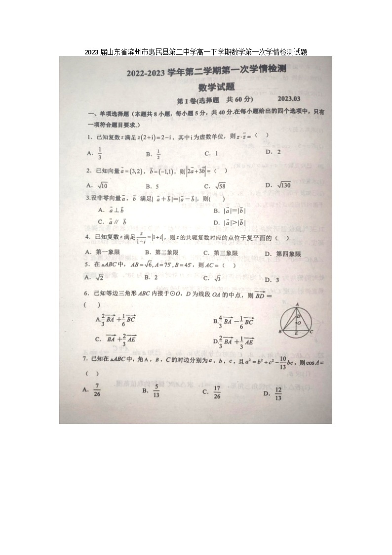 2023届山东省滨州市惠民县第二中学高一下学期数学第一次学情检测月考试题第1页