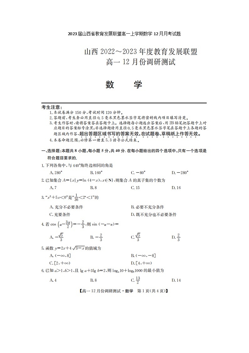 2023届山西省教育发展联盟高一上学期数学12月月考试题第1页