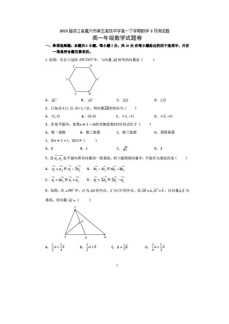 2023届浙江省嘉兴市第五高级中学高一下学期数学3月测试题第1页