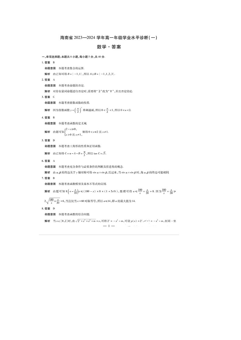 2024届海南省高一数学学业水平诊断 试题答案01