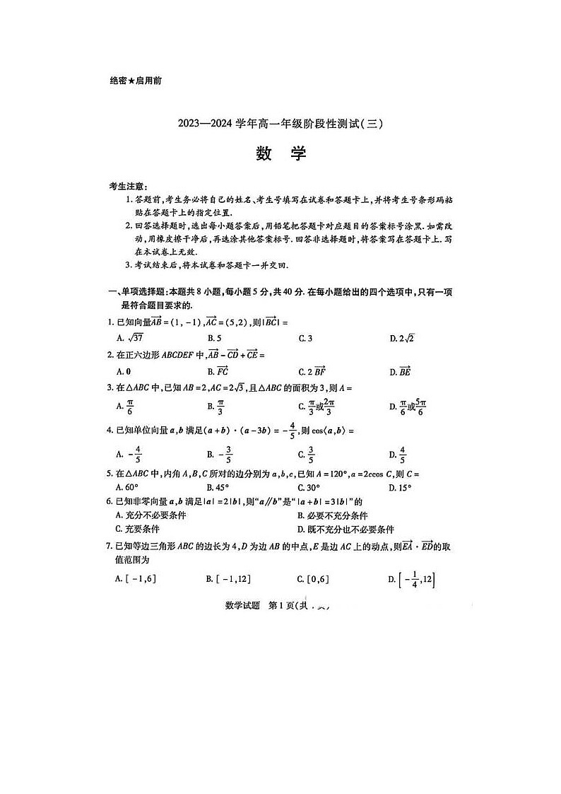 2024届天一大联考高一下学期阶段性测试月考数学试题第1页